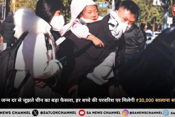गिरती जन्म दर से जूझते चीन का बड़ा फैसला, हर बच्चे की परवरिश पर मिलेगी ₹30,000 सालाना सब्सिडी