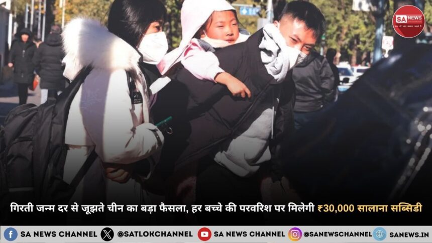 गिरती जन्म दर से जूझते चीन का बड़ा फैसला, हर बच्चे की परवरिश पर मिलेगी ₹30,000 सालाना सब्सिडी