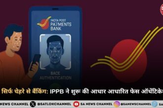 अब सिर्फ चेहरे से बैंकिंग IPPB ने शुरू की आधार आधारित फेस ऑथेंटिकेशन