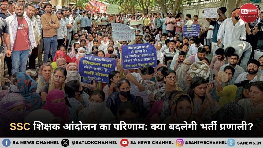 SSC शिक्षक आंदोलन का परिणाम क्या बदलेगी भर्ती प्रणाली