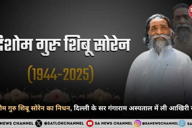 दिशोम गुरु शिबू सोरेन का निधन, दिल्ली के सर गंगाराम अस्पताल में ली आखिरी सांस