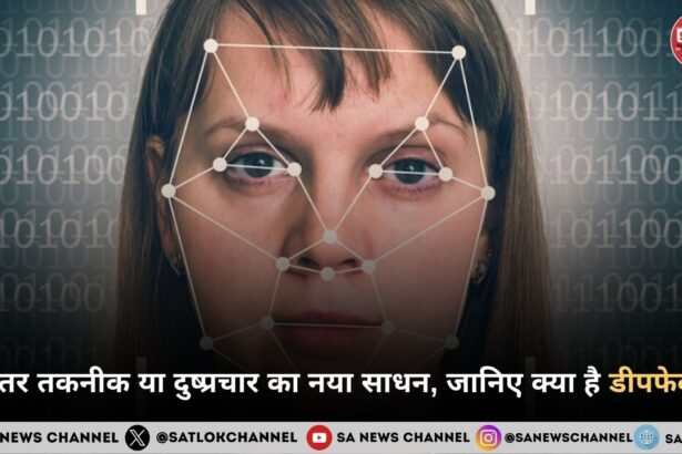 बेहतर तकनीक या दुष्प्रचार का नया साधन, जानिए क्या है डीपफेक?