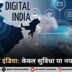 डिजिटल इंडिया केवल सुविधा या नया संघर्ष