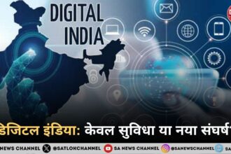 डिजिटल इंडिया केवल सुविधा या नया संघर्ष