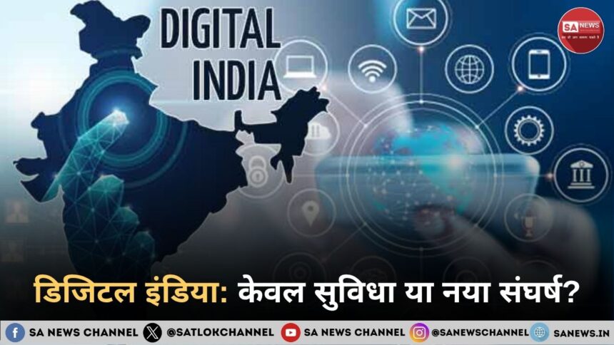 डिजिटल इंडिया केवल सुविधा या नया संघर्ष