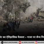 इजरायली कैबिनेट का ऐतिहासिक फैसला – गाजा पर सैन्य नियंत्रण की तैयारी 