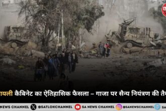 इजरायली कैबिनेट का ऐतिहासिक फैसला – गाजा पर सैन्य नियंत्रण की तैयारी 