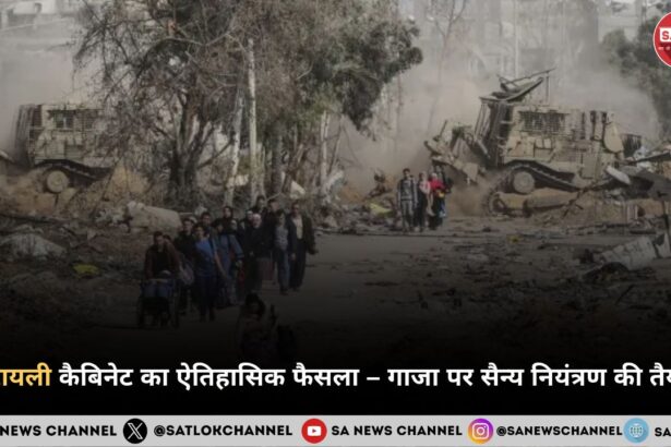 इजरायली कैबिनेट का ऐतिहासिक फैसला – गाजा पर सैन्य नियंत्रण की तैयारी 