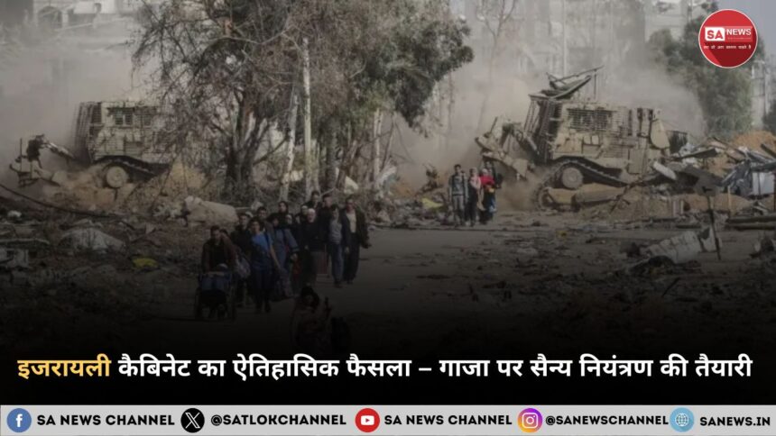 इजरायली कैबिनेट का ऐतिहासिक फैसला – गाजा पर सैन्य नियंत्रण की तैयारी 