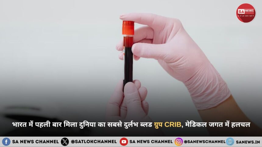 भारत में पहली बार मिला दुनिया का सबसे दुर्लभ ब्लड ग्रुप CRIB, मेडिकल जगत में हलचल