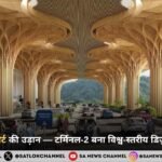 guhati-airport-terminal-two-news-hindi