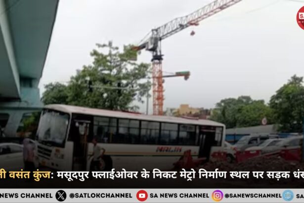 दिल्ली वसंत कुंज मसूदपुर फ्लाईओवर के निकट मेट्रो निर्माण स्थल पर सड़क धंस गई, यातायात बंद!