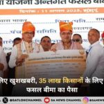 किसानों के लिए खुशखबरी, 35 लाख किसानों के लिए जारी हो गया फसल बीमा का पैसा, चेक करें अकाउंट