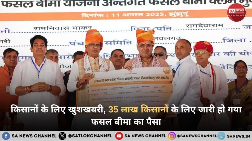 किसानों के लिए खुशखबरी, 35 लाख किसानों के लिए जारी हो गया फसल बीमा का पैसा, चेक करें अकाउंट