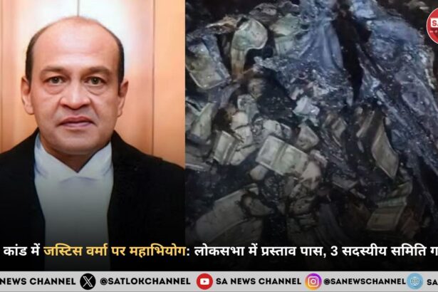 कैश कांड में जस्टिस वर्मा पर महाभियोग लोकसभा में प्रस्ताव पास, 3 सदस्यीय समिति गठित