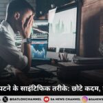 तनाव से निपटने के साइंटिफिक तरीके: छोटे कदम, बड़ा बदलाव