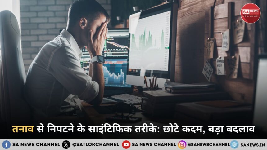 तनाव से निपटने के साइंटिफिक तरीके: छोटे कदम, बड़ा बदलाव