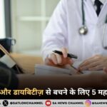हाइपरटेंशन और डायबिटीज़ से बचने के लिए 5 महत्वपूर्ण उपाय