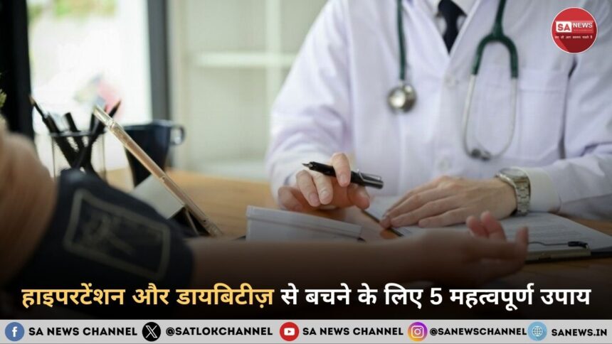 हाइपरटेंशन और डायबिटीज़ से बचने के लिए 5 महत्वपूर्ण उपाय