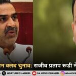 कॉन्स्टीट्यूशन क्लब चुनाव राजीव प्रताप रूडी ने फिर मारी बाजी