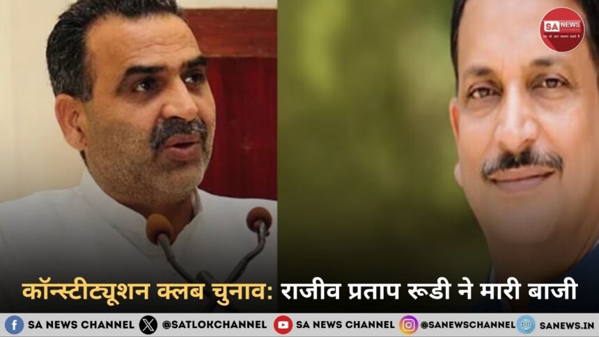 कॉन्स्टीट्यूशन क्लब चुनाव राजीव प्रताप रूडी ने फिर मारी बाजी