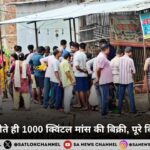 सावन खत्म होते ही 1000 क्विंटल मांस की बिक्री, पूरे बिहार में डिमांड