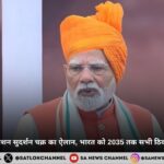 PM मोदी ने किया मिशन सुदर्शन चक्र का ऐलान, भारत को 2035 तक सभी ठिकानों पर मिलेगा सुरक्षा कवच