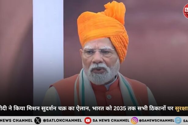 PM मोदी ने किया मिशन सुदर्शन चक्र का ऐलान, भारत को 2035 तक सभी ठिकानों पर मिलेगा सुरक्षा कवच