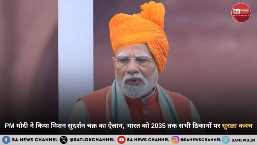 PM मोदी ने किया मिशन सुदर्शन चक्र का ऐलान, भारत को 2035 तक सभी ठिकानों पर मिलेगा सुरक्षा कवच