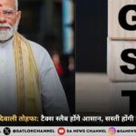GST सुधारों का दिवाली तोहफा टैक्स स्लैब होंगे आसान, सस्ती होंगी रोजमर्रा की वस्तुएं