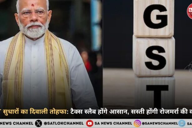 GST सुधारों का दिवाली तोहफा टैक्स स्लैब होंगे आसान, सस्ती होंगी रोजमर्रा की वस्तुएं