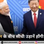 भारत-चीन के बीच सीधी उड़ानें होंगी फिर शुरू, पांच साल बाद अगले महीने से कनेक्टिविटी होगी बहाल