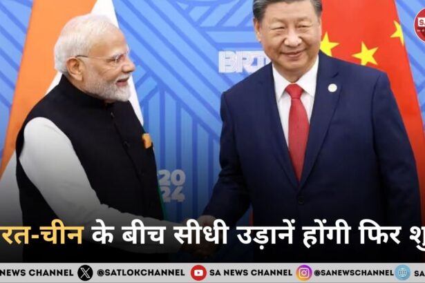 भारत-चीन के बीच सीधी उड़ानें होंगी फिर शुरू, पांच साल बाद अगले महीने से कनेक्टिविटी होगी बहाल