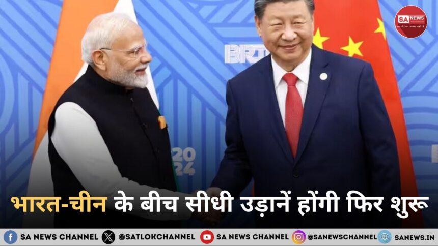 भारत-चीन के बीच सीधी उड़ानें होंगी फिर शुरू, पांच साल बाद अगले महीने से कनेक्टिविटी होगी बहाल