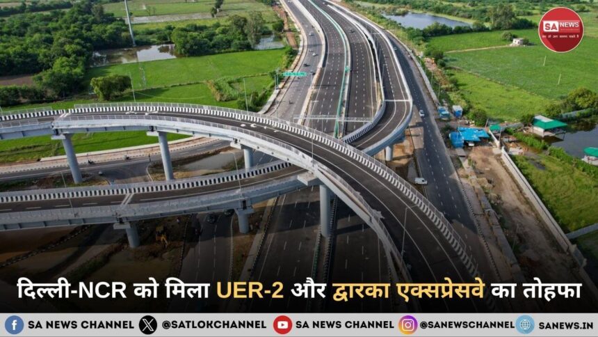 दिल्ली-NCR को मिला UER-2 और द्वारका एक्सप्रेसवे का तोहफा