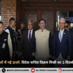 भारत–नेपाल रिश्तों में नई ऊर्जा: विदेश सचिव विक्रम मिस्री का 2-दिवसीय काठमांडू दौरा