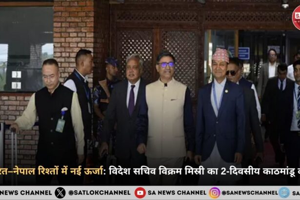 भारत–नेपाल रिश्तों में नई ऊर्जा: विदेश सचिव विक्रम मिस्री का 2-दिवसीय काठमांडू दौरा