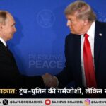 अलास्का मुलाक़ात ट्रंप–पुतिन की गर्मजोशी, लेकिन नतीजा सिफ़र