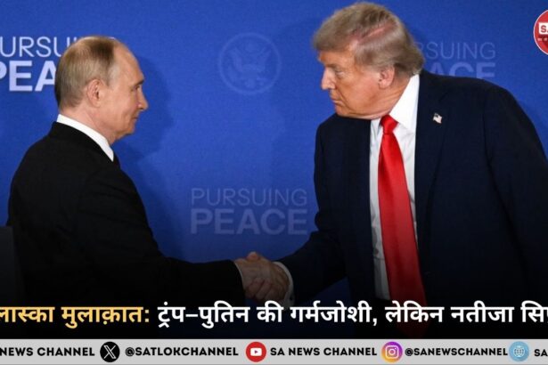 अलास्का मुलाक़ात ट्रंप–पुतिन की गर्मजोशी, लेकिन नतीजा सिफ़र