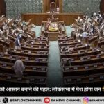 व्यापार और जीवन को आसान बनाने की पहल लोकसभा में पेश होगा जन विश्वास विधेयक 2.0