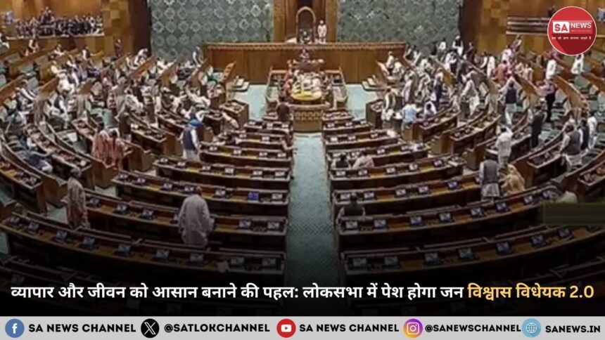 व्यापार और जीवन को आसान बनाने की पहल लोकसभा में पेश होगा जन विश्वास विधेयक 2.0