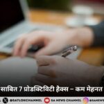 मनोविज्ञान से साबित 7 प्रोडक्टिविटी हैक्स – कम मेहनत में ज़्यादा काम