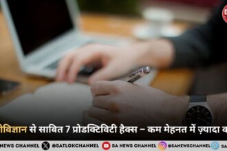 मनोविज्ञान से साबित 7 प्रोडक्टिविटी हैक्स – कम मेहनत में ज़्यादा काम