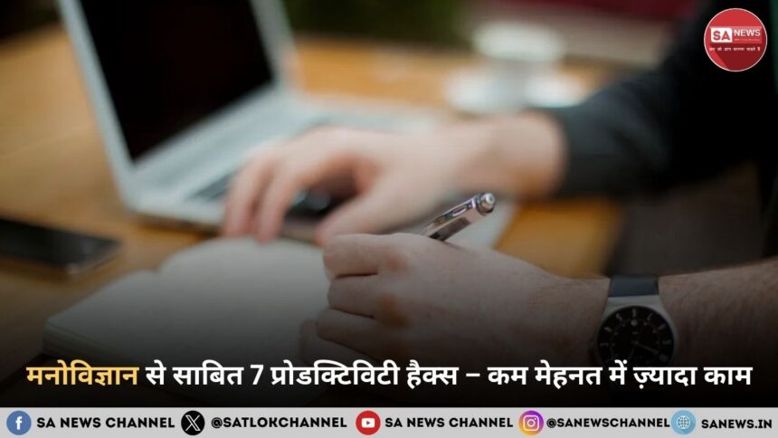 मनोविज्ञान से साबित 7 प्रोडक्टिविटी हैक्स – कम मेहनत में ज़्यादा काम