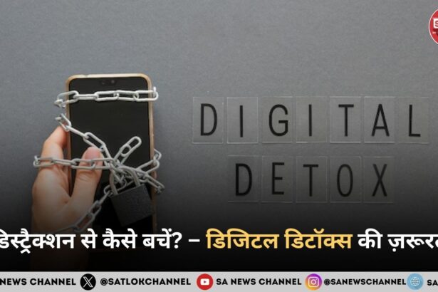 डिस्ट्रैक्शन से कैसे बचें? – डिजिटल डिटॉक्स की ज़रूरत