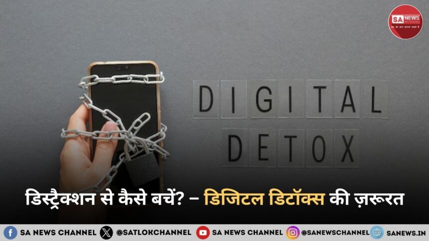 डिस्ट्रैक्शन से कैसे बचें? – डिजिटल डिटॉक्स की ज़रूरत