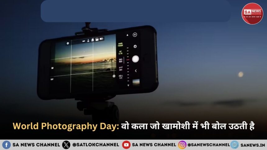 World Photography Day फोटोग्राफी – वो कला जो खामोशी में भी बोल उठती है