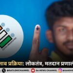 भारतीय चुनाव प्रक्रिया: लोकतंत्र, मतदान प्रणाली और वोट 