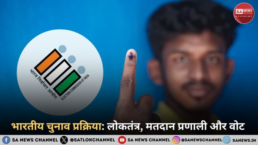 भारतीय चुनाव प्रक्रिया: लोकतंत्र, मतदान प्रणाली और वोट 