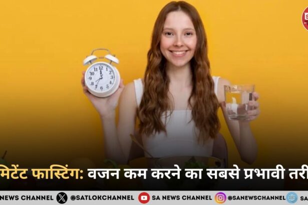 इंटरमिटेंट फास्टिंग: वजन कम करने का सबसे प्रभावी तरीका